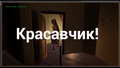 The ending of Early Prototype, with the Neighbor's head twisted backwards while "Красавчик!" on the screen